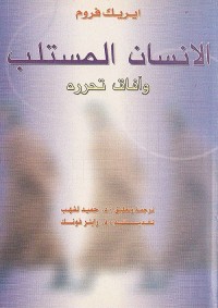 الانسان المستلب وآفاق تحرره